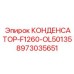 Оригинальный конденсатор для буровых машин Epiroc модель F1260-OL50135