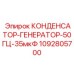 Оригинальный конденсатор для генераторов Epiroc артикул 1092805700