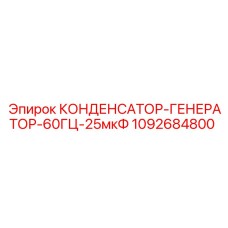 1092684800 КОНДЕНСАТОР-ГЕНЕРАТОР-60ГЦ-25мкФ Epiroc
