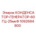 1092684800 КОНДЕНСАТОР-ГЕНЕРАТОР-60ГЦ-25мкФ Epiroc