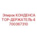 Конденсатор-держатель Epiroc 4700367310