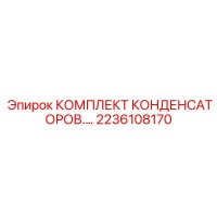 2236108170 КОМПЛЕКТ КОНДЕНСАТОРОВ Epiroc