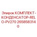 Конденсаторный блок Epiroc 2658583140 для буровых установок