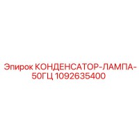 1092635400 КОНДЕНСАТОР-ЛАМПА-50ГЦ Epiroc