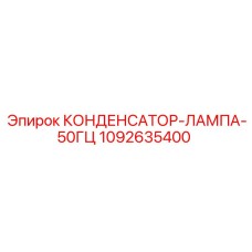 1092635400 КОНДЕНСАТОР-ЛАМПА-50ГЦ Epiroc