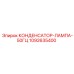 1092635400 КОНДЕНСАТОР-ЛАМПА-50ГЦ Epiroc