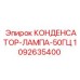 1092635400 КОНДЕНСАТОР-ЛАМПА-50ГЦ Epiroc