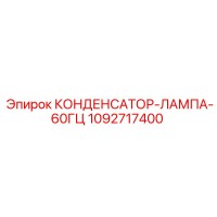 1092717400 КОНДЕНСАТОР-ЛАМПА-60ГЦ Epiroc