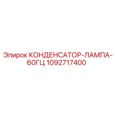 1092717400 КОНДЕНСАТОР-ЛАМПА-60ГЦ Epiroc