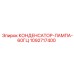 Оригинальный конденсатор для ламп Epiroc артикул 1092717400
