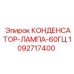 Оригинальный конденсатор для ламп Epiroc артикул 1092717400