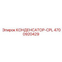4700920429 КОНДЕНСАТОР-CPL Epiroc