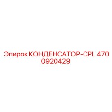 4700920429 КОНДЕНСАТОР-CPL Epiroc