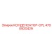 4700920429 КОНДЕНСАТОР-CPL Epiroc