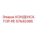 57640385 КОНДЕНСАТОР-РЕ Epiroc