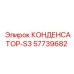 57739682 КОНДЕНСАТОР-S3 Epiroc