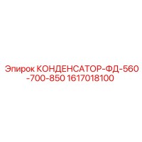1617018100 КОНДЕНСАТОР-ФД-560-700-850 (Epiroc)