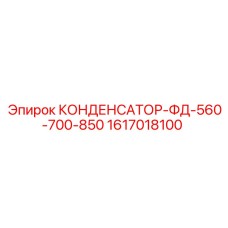 1617018100 КОНДЕНСАТОР-ФД-560-700-850 (Epiroc)