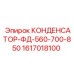 1617018100 КОНДЕНСАТОР-ФД-560-700-850 (Epiroc)