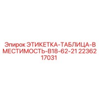 2236217031 ЭТИКЕТКА-ТАБЛИЦА-ВМЕСТИМОСТЬ-B18-62-21 Epiroc