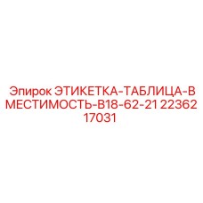 2236217031 ЭТИКЕТКА-ТАБЛИЦА-ВМЕСТИМОСТЬ-B18-62-21 Epiroc