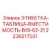 2236217031 ЭТИКЕТКА-ТАБЛИЦА-ВМЕСТИМОСТЬ-B18-62-21 Epiroc