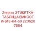 2236207684 ЭТИКЕТКА-ТАБЛИЦА ЕМКОСТИ-B13-64-50 Epiroc