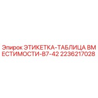 2236217028 ЭТИКЕТКА-ТАБЛИЦА ВМЕСТИМОСТИ-B7-42 Epiroc