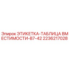 2236217028 ЭТИКЕТКА-ТАБЛИЦА ВМЕСТИМОСТИ-B7-42 Epiroc