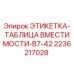 2236217028 ЭТИКЕТКА-ТАБЛИЦА ВМЕСТИМОСТИ-B7-42 Epiroc