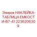 2236206309 НАКЛЕЙКА-ТАБЛИЦА ЕМКОСТИ-B7-41 Epiroc