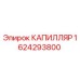 Оригинальный капилляр Epiroc арт.1624293800