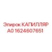 Капиллярная трубка А0 Epiroc для систем охлаждения