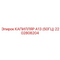 2202808204 КАПИЛЛЯР А13 (50ГЦ) Epiroc
