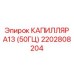 Капилляр для систем управления буровой Epiroc 2202808204