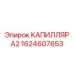 Биметаллический капилляр А2 Epiroc для высокого давления