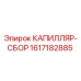Оригинальная деталь 1617182885 КАПИЛЛЯР-СБОР от Epiroc