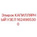 Комплектный капиллярный узел Epiroc 1624965300