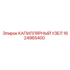 Многоточечный капиллярный узел Epiroc 1624965400