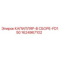 1624967102 КАПИЛЛЯР-В СБОРЕ-FD150 Epiroc