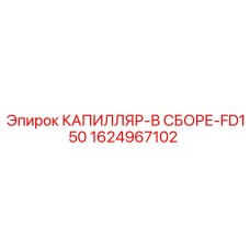 Оригинальная капиллярная система FD150 1624967102 для Epiroc
