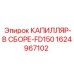 Оригинальная капиллярная система FD150 1624967102 для Epiroc