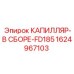 Комплект капиллярной системы FD185 1624967103 для Epiroc