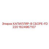 1624967107 КАПИЛЛЯР-В СБОРЕ-FD220 Epiroc