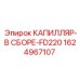 Комплект капиллярной системы FD220 1624967107 для Epiroc