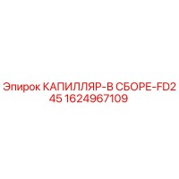 1624967109 КАПИЛЛЯР-В СБОРЕ-FD245 Epiroc