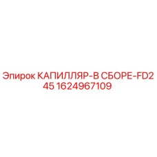 Оригинальная капиллярная сборка 1624967109 FD245 для буровых станков Epiroc