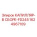 Оригинальная капиллярная сборка 1624967109 FD245 для буровых станков Epiroc