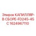 Капиллярная сборка 1624967110 FD245-45C для техники Epiroc