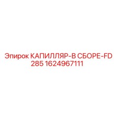 1624967111 КАПИЛЛЯР-В СБОРЕ-FD285 Epiroc